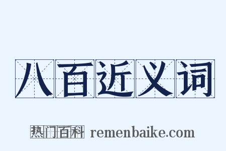 八百近义词是什么意思的图片